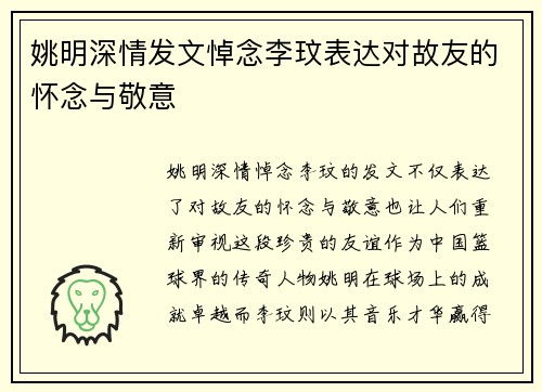 姚明深情发文悼念李玟表达对故友的怀念与敬意