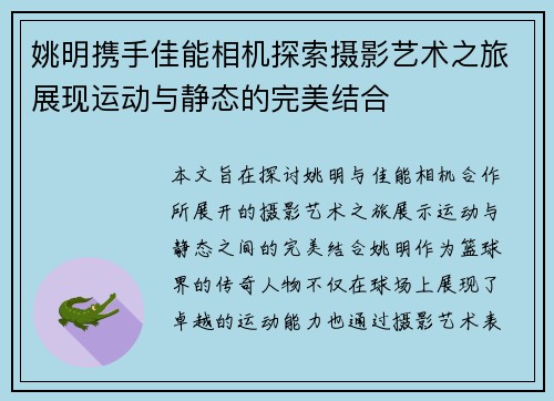 姚明携手佳能相机探索摄影艺术之旅展现运动与静态的完美结合
