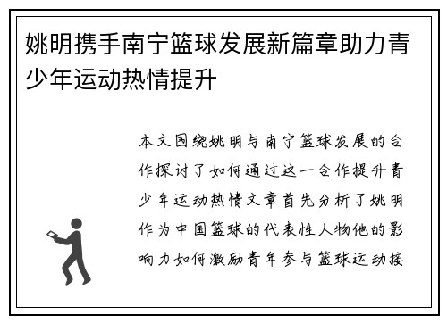 姚明携手南宁篮球发展新篇章助力青少年运动热情提升