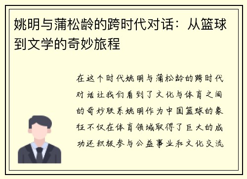 姚明与蒲松龄的跨时代对话：从篮球到文学的奇妙旅程
