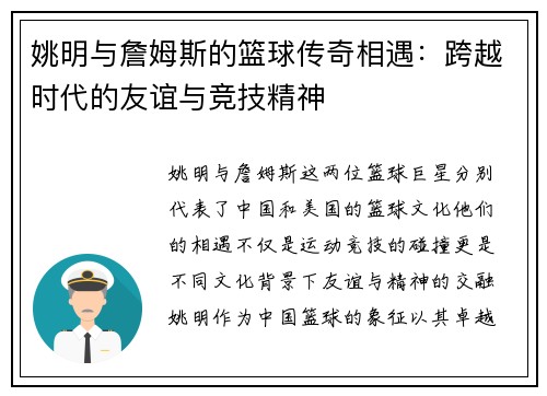 姚明与詹姆斯的篮球传奇相遇：跨越时代的友谊与竞技精神