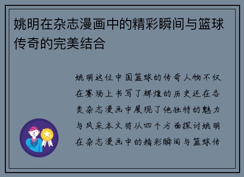 姚明在杂志漫画中的精彩瞬间与篮球传奇的完美结合