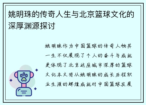姚明珠的传奇人生与北京篮球文化的深厚渊源探讨