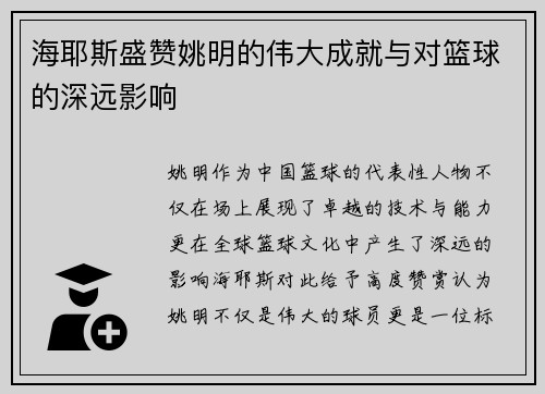 海耶斯盛赞姚明的伟大成就与对篮球的深远影响