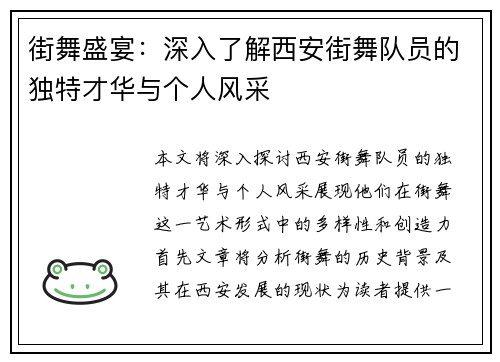 街舞盛宴：深入了解西安街舞队员的独特才华与个人风采