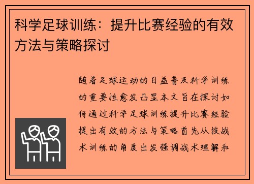 科学足球训练：提升比赛经验的有效方法与策略探讨