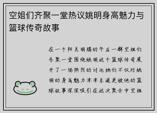 空姐们齐聚一堂热议姚明身高魅力与篮球传奇故事