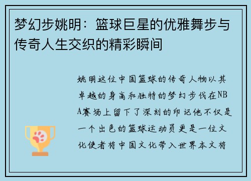 梦幻步姚明：篮球巨星的优雅舞步与传奇人生交织的精彩瞬间
