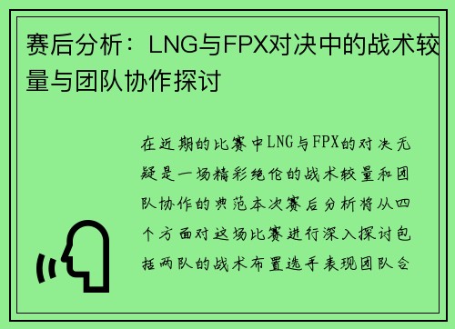 赛后分析：LNG与FPX对决中的战术较量与团队协作探讨