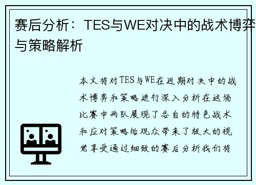 赛后分析：TES与WE对决中的战术博弈与策略解析