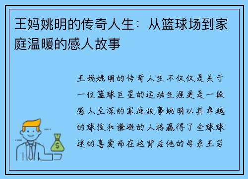 王妈姚明的传奇人生：从篮球场到家庭温暖的感人故事