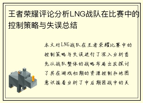王者荣耀评论分析LNG战队在比赛中的控制策略与失误总结