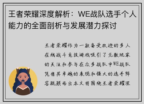 王者荣耀深度解析：WE战队选手个人能力的全面剖析与发展潜力探讨