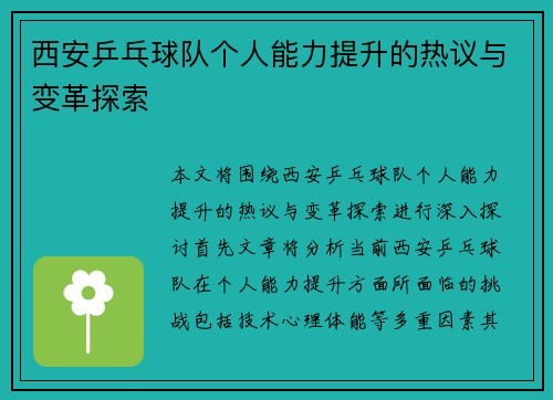 西安乒乓球队个人能力提升的热议与变革探索