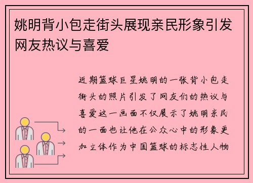 姚明背小包走街头展现亲民形象引发网友热议与喜爱