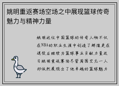 姚明重返赛场空场之中展现篮球传奇魅力与精神力量