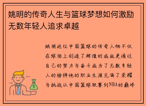姚明的传奇人生与篮球梦想如何激励无数年轻人追求卓越