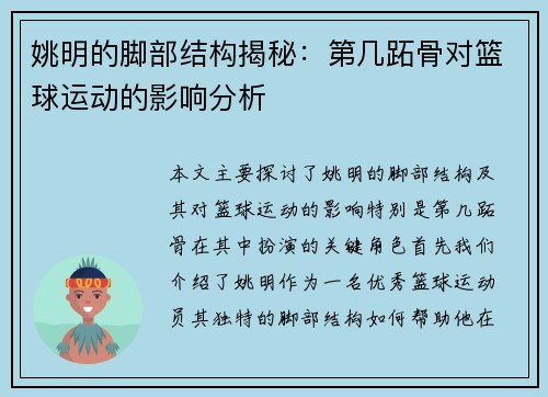 姚明的脚部结构揭秘：第几跖骨对篮球运动的影响分析