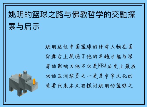 姚明的篮球之路与佛教哲学的交融探索与启示