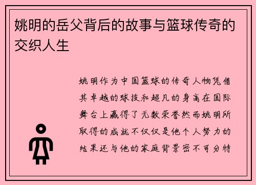 姚明的岳父背后的故事与篮球传奇的交织人生