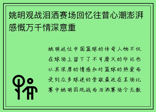姚明观战泪洒赛场回忆往昔心潮澎湃感慨万千情深意重