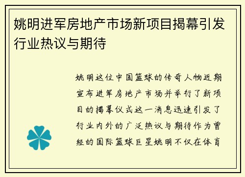 姚明进军房地产市场新项目揭幕引发行业热议与期待