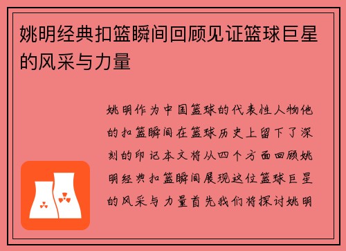 姚明经典扣篮瞬间回顾见证篮球巨星的风采与力量