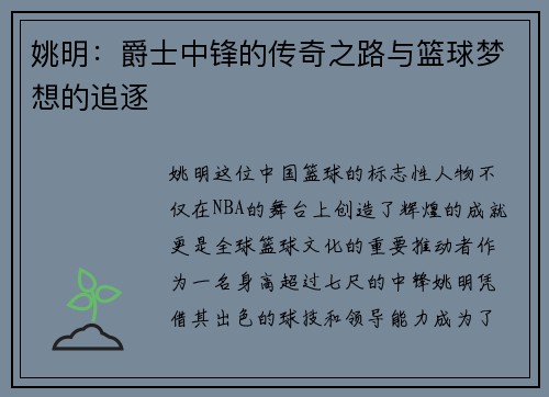 姚明：爵士中锋的传奇之路与篮球梦想的追逐