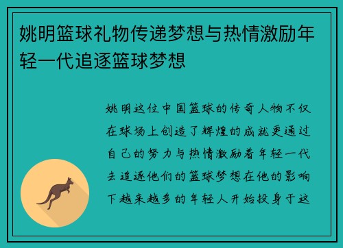 姚明篮球礼物传递梦想与热情激励年轻一代追逐篮球梦想