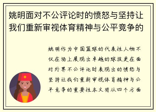 姚明面对不公评论时的愤怒与坚持让我们重新审视体育精神与公平竞争的重要性