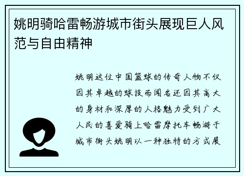 姚明骑哈雷畅游城市街头展现巨人风范与自由精神