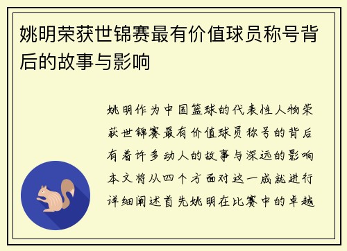 姚明荣获世锦赛最有价值球员称号背后的故事与影响
