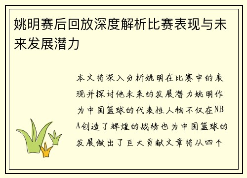 姚明赛后回放深度解析比赛表现与未来发展潜力