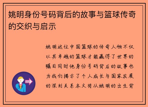 姚明身份号码背后的故事与篮球传奇的交织与启示