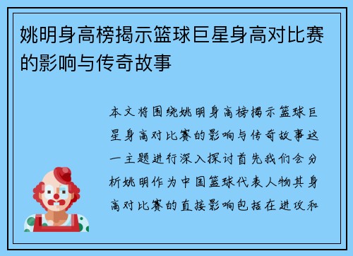姚明身高榜揭示篮球巨星身高对比赛的影响与传奇故事