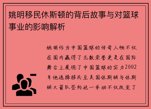 姚明移民休斯顿的背后故事与对篮球事业的影响解析