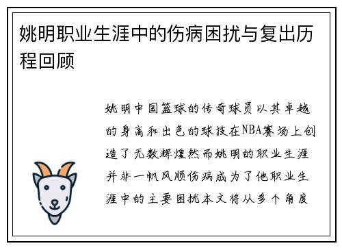 姚明职业生涯中的伤病困扰与复出历程回顾