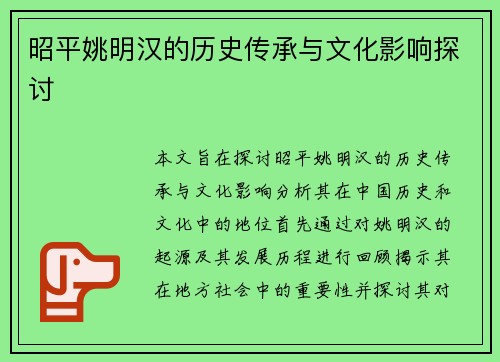 昭平姚明汉的历史传承与文化影响探讨