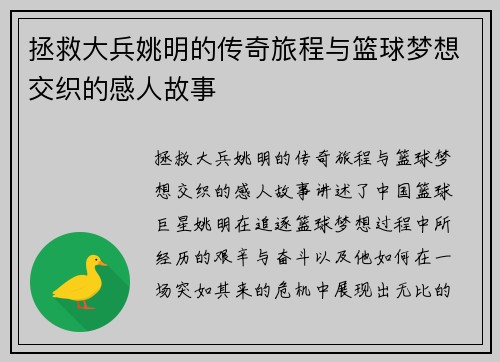 拯救大兵姚明的传奇旅程与篮球梦想交织的感人故事
