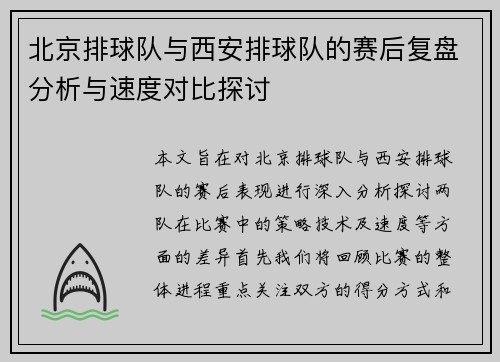 北京排球队与西安排球队的赛后复盘分析与速度对比探讨
