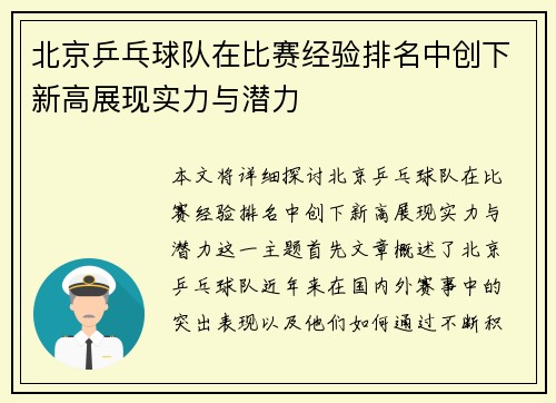 北京乒乓球队在比赛经验排名中创下新高展现实力与潜力