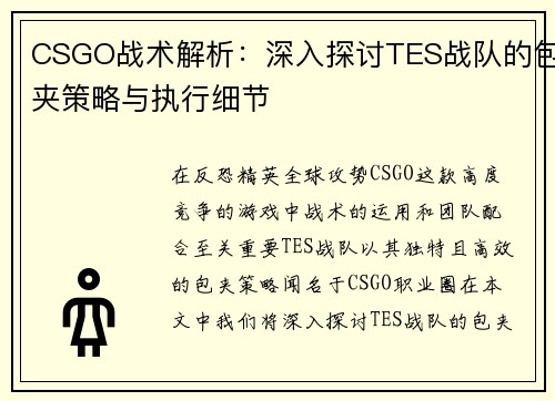 CSGO战术解析：深入探讨TES战队的包夹策略与执行细节