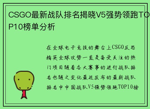 CSGO最新战队排名揭晓V5强势领跑TOP10榜单分析