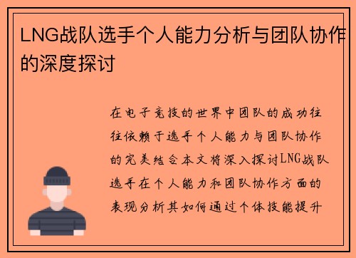 LNG战队选手个人能力分析与团队协作的深度探讨