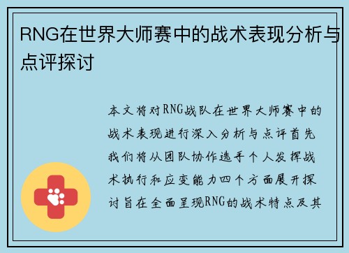 RNG在世界大师赛中的战术表现分析与点评探讨