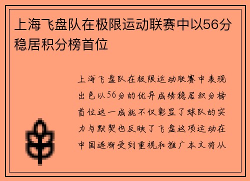 上海飞盘队在极限运动联赛中以56分稳居积分榜首位