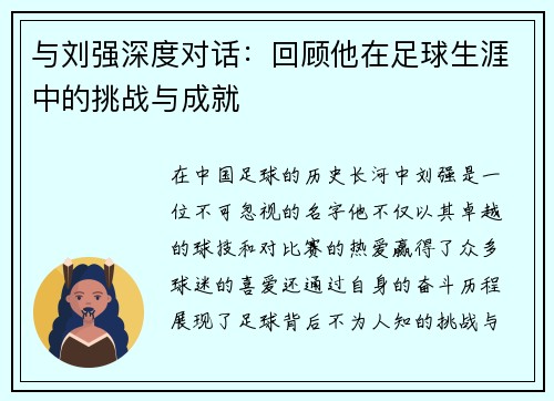 与刘强深度对话：回顾他在足球生涯中的挑战与成就