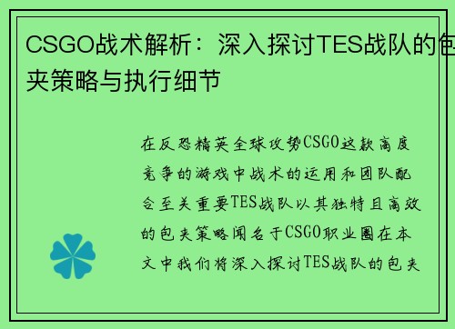 CSGO战术解析：深入探讨TES战队的包夹策略与执行细节
