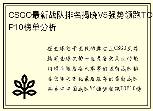 CSGO最新战队排名揭晓V5强势领跑TOP10榜单分析
