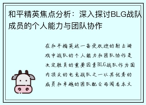 和平精英焦点分析：深入探讨BLG战队成员的个人能力与团队协作